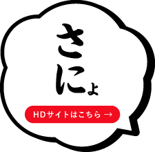 さにょ